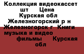 Коллекция видеокассет (70 шт.) › Цена ­ 20 - Курская обл., Железногорский р-н, Железногорск г. Книги, музыка и видео » DVD, Blue Ray, фильмы   . Курская обл.